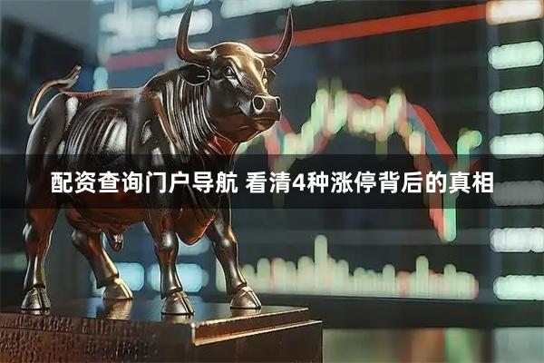 配资查询门户导航 看清4种涨停背后的真相