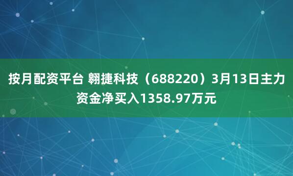按月配资平台 翱捷科技（688220）3月13日主力资金净买入1358.97万元