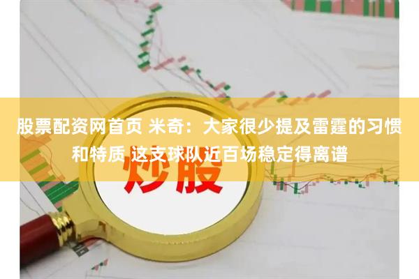 股票配资网首页 米奇：大家很少提及雷霆的习惯和特质 这支球队近百场稳定得离谱